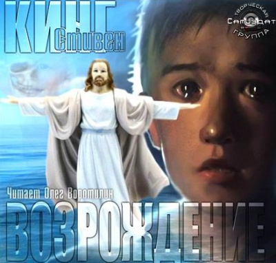 Кинг Стивен - Возрождение HubKnigi — Аудиокниги Онлайн | Классика, Детективы, Поэзия и Более