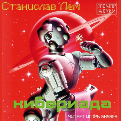 Лем Станислав – Кибериада HubKnigi — Аудиокниги Онлайн | Классика, Детективы, Поэзия и Более