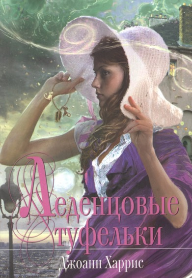 Харрис Джоанн - Леденцовые туфельки HubKnigi — Аудиокниги Онлайн | Классика, Детективы, Поэзия и Более