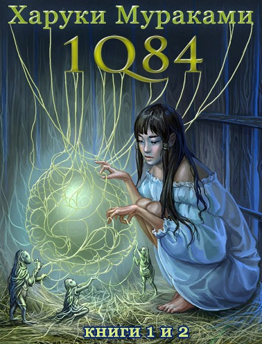 Мураками Харуки - 1Q84. Июль-Сентябрь HubKnigi — Аудиокниги Онлайн | Классика, Детективы, Поэзия и Более