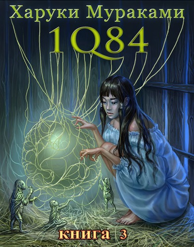 Мураками Харуки - 1Q84. Октябрь-декабрь HubKnigi — Аудиокниги Онлайн | Классика, Детективы, Поэзия и Более