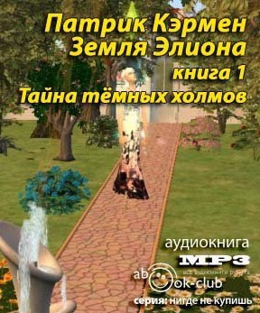 Кэрмен Патрик - Тайна Темных холмов HubKnigi — Аудиокниги Онлайн | Классика, Детективы, Поэзия и Более