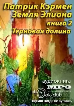 Кэрмен Патрик - Терновая долина HubKnigi — Аудиокниги Онлайн | Классика, Детективы, Поэзия и Более