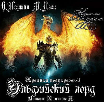 Нортон Андрэ - Эльфийский лорд HubKnigi — Аудиокниги Онлайн | Классика, Детективы, Поэзия и Более