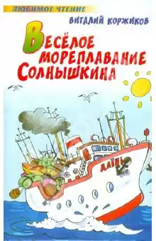 Коржиков Виталий - Весёлое мореплавание Солнышкина HubKnigi — Аудиокниги Онлайн | Классика, Детективы, Поэзия и Более