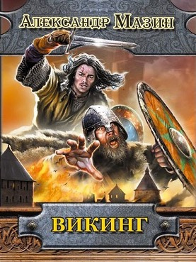 Мазин Александр - Викинг HubKnigi — Аудиокниги Онлайн | Классика, Детективы, Поэзия и Более