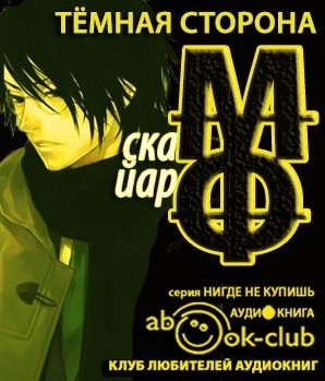 Фрай Макс - Темная сторона HubKnigi — Аудиокниги Онлайн | Классика, Детективы, Поэзия и Более