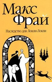 Фрай Макс - Наследство для Лонли-Локли HubKnigi — Аудиокниги Онлайн | Классика, Детективы, Поэзия и Более