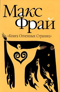Фрай Макс - Книга Огненных Страниц HubKnigi — Аудиокниги Онлайн | Классика, Детективы, Поэзия и Более