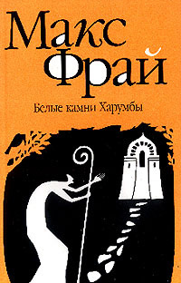 Фрай Макс - Белые камни Харумбы HubKnigi — Аудиокниги Онлайн | Классика, Детективы, Поэзия и Более