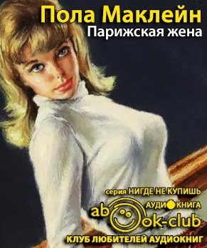 Маклейн Пола - Парижская жена HubKnigi — Аудиокниги Онлайн | Классика, Детективы, Поэзия и Более