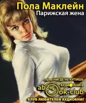 Маклейн Пола - Парижская жена HubKnigi — Аудиокниги Онлайн | Классика, Детективы, Поэзия и Более