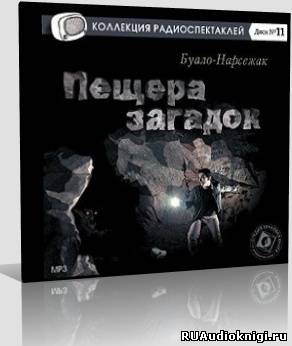 Буало-Нарсежак - Пещера загадок HubKnigi — Аудиокниги Онлайн | Классика, Детективы, Поэзия и Более
