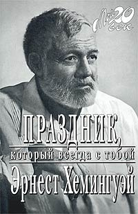 Хемингуэй Эрнест - Праздник, который всегда с тобой HubKnigi — Аудиокниги Онлайн | Классика, Детективы, Поэзия и Более