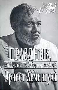Хемингуэй Эрнест - Праздник, который всегда с тобой HubKnigi — Аудиокниги Онлайн | Классика, Детективы, Поэзия и Более