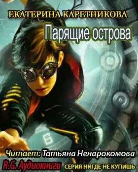 Каретникова Екатерина - Парящие острова HubKnigi — Аудиокниги Онлайн | Классика, Детективы, Поэзия и Более