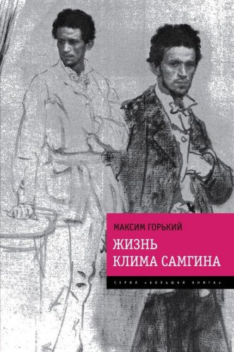 Горький Максим - Жизнь Клима Самгина (Сорок лет) HubKnigi — Аудиокниги Онлайн | Классика, Детективы, Поэзия и Более