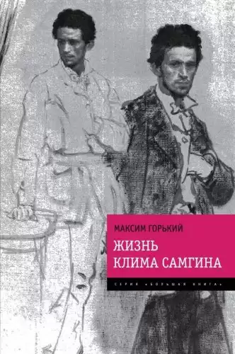 Горький Максим - Жизнь Клима Самгина (Сорок лет) HubKnigi — Аудиокниги Онлайн | Классика, Детективы, Поэзия и Более