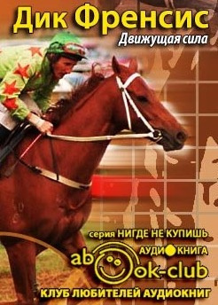 Фрэнсис Дик - Движущая сила HubKnigi — Аудиокниги Онлайн | Классика, Детективы, Поэзия и Более