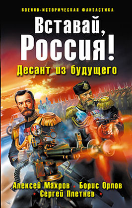 Махров Алексей, Орлов Борис, Плетнёв Сергей - Вставай, Россия! Десант из будущего HubKnigi — Аудиокниги Онлайн | Классика, Детективы, Поэзия и Более
