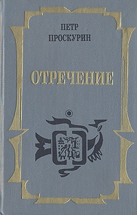Проскурин Петр - Отречение HubKnigi — Аудиокниги Онлайн | Классика, Детективы, Поэзия и Более