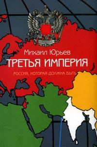 Юрьев Михаил - Третья империя. Россия, которая должна быть. Часть 2 HubKnigi — Аудиокниги Онлайн | Классика, Детективы, Поэзия и Более