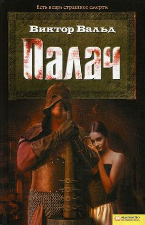Вальд Виктор - Палач HubKnigi — Аудиокниги Онлайн | Классика, Детективы, Поэзия и Более