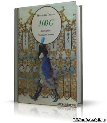 Гоголь Николай - Нос HubKnigi — Аудиокниги Онлайн | Классика, Детективы, Поэзия и Более