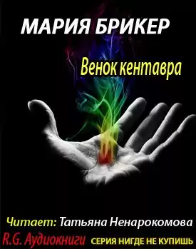 Брикер Мария - Венок кентавра HubKnigi — Аудиокниги Онлайн | Классика, Детективы, Поэзия и Более