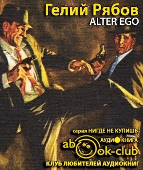 Рябов Гелий - Alter ego HubKnigi — Аудиокниги Онлайн | Классика, Детективы, Поэзия и Более