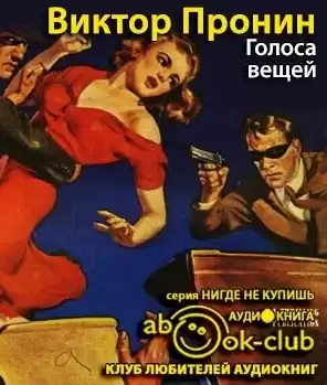 Пронин Виктор - Голоса вещей HubKnigi — Аудиокниги Онлайн | Классика, Детективы, Поэзия и Более