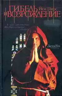 Пирс Йен - Гибель и возрождение HubKnigi — Аудиокниги Онлайн | Классика, Детективы, Поэзия и Более