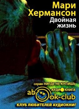 Хермансон Мари - Двойная жизнь HubKnigi — Аудиокниги Онлайн | Классика, Детективы, Поэзия и Более