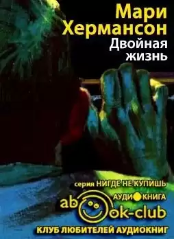 Хермансон Мари - Двойная жизнь HubKnigi — Аудиокниги Онлайн | Классика, Детективы, Поэзия и Более