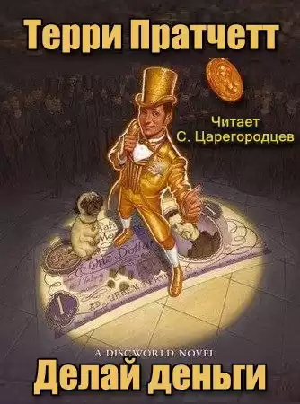 Пратчетт Терри - Делай деньги HubKnigi — Аудиокниги Онлайн | Классика, Детективы, Поэзия и Более