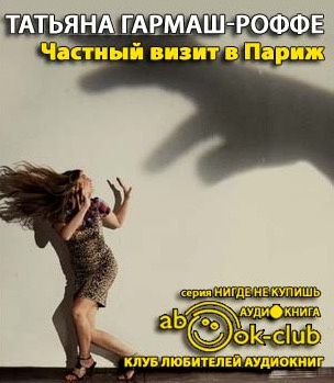 Гармаш-Роффе Татьяна - Частный визит в Париж HubKnigi — Аудиокниги Онлайн | Классика, Детективы, Поэзия и Более