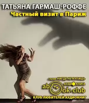 Гармаш-Роффе Татьяна - Частный визит в Париж HubKnigi — Аудиокниги Онлайн | Классика, Детективы, Поэзия и Более
