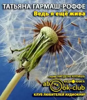Гармаш-Роффе Татьяна - Ведь я еще жива HubKnigi — Аудиокниги Онлайн | Классика, Детективы, Поэзия и Более