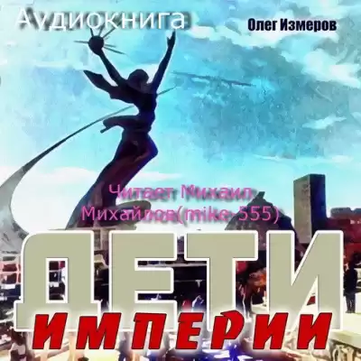 Измеров Олег - Дети Империи HubKnigi — Аудиокниги Онлайн | Классика, Детективы, Поэзия и Более