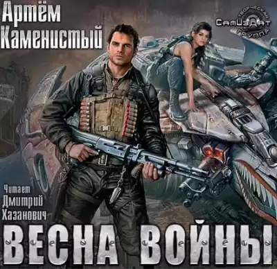 Каменистый Артем - Весна Войны HubKnigi — Аудиокниги Онлайн | Классика, Детективы, Поэзия и Более