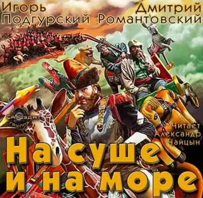 Подгурский Игорь, Романтовский Дмитрий - На суше и на море HubKnigi — Аудиокниги Онлайн | Классика, Детективы, Поэзия и Более