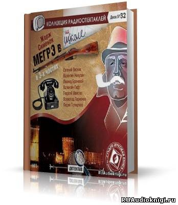 Сименон Жорж - Мегрэ в школе HubKnigi — Аудиокниги Онлайн | Классика, Детективы, Поэзия и Более