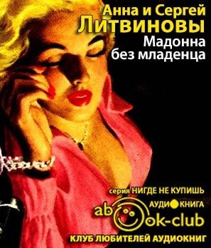 Литвиновы Анна и Сергей - Мадонна без младенца HubKnigi — Аудиокниги Онлайн | Классика, Детективы, Поэзия и Более