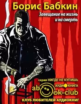 Бабкин Борис - Завещание на жизнь и на смерть HubKnigi — Аудиокниги Онлайн | Классика, Детективы, Поэзия и Более