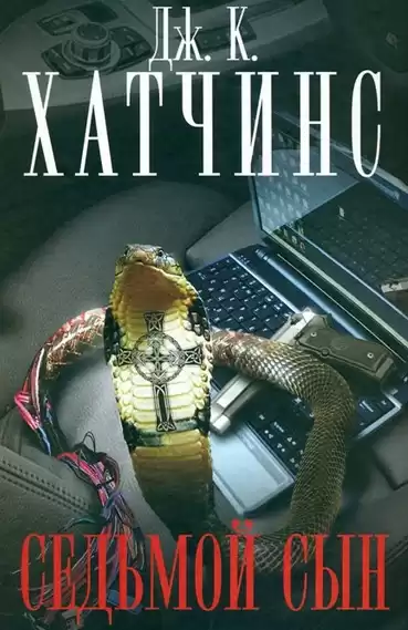Хатчинс Дж. К. - Седьмой сын HubKnigi — Аудиокниги Онлайн | Классика, Детективы, Поэзия и Более