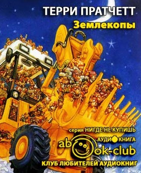 Пратчетт Терри - Землекопы HubKnigi — Аудиокниги Онлайн | Классика, Детективы, Поэзия и Более