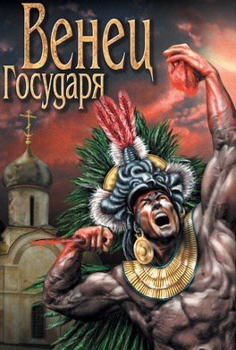 Барт Анна - Венец Государя HubKnigi — Аудиокниги Онлайн | Классика, Детективы, Поэзия и Более