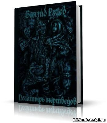 Рзаев Баязид - Псалтырь мертвецов HubKnigi — Аудиокниги Онлайн | Классика, Детективы, Поэзия и Более