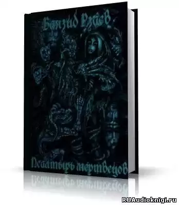 Рзаев Баязид - Псалтырь мертвецов HubKnigi — Аудиокниги Онлайн | Классика, Детективы, Поэзия и Более