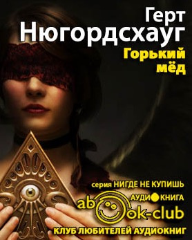 Нюгордсхауг Герт - Горький мед HubKnigi — Аудиокниги Онлайн | Классика, Детективы, Поэзия и Более